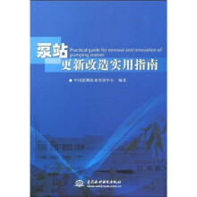 泵站更新改造实用指南