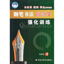 钢笔书法规范字强化训练