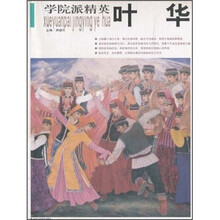 学院派精英（第1辑）：叶华