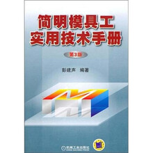 简明模具工实用技术手册（第3版）