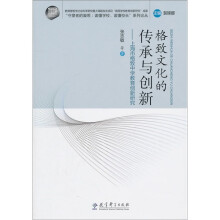 格致文化的传承与创新：上海市格致中学教育创新研究
