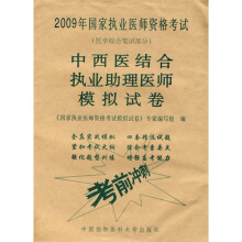 2009年国家执业医师资格考试·中西医结合执业助理医师模拟试卷：医学综合笔试部分