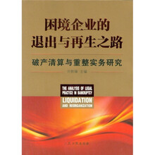 困境企业的退出与再生之路：破产清算与重整实务研究