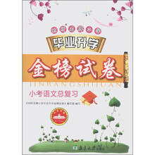 99所名牌小学毕业升学金榜试卷：小考语文总复习