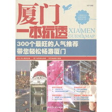 厦门一本玩透