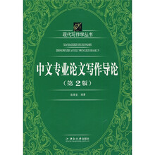 现代写作学丛书:中文专业论文写作导论(第2版)