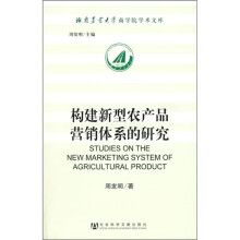 构建新型农产品营销体系的研究