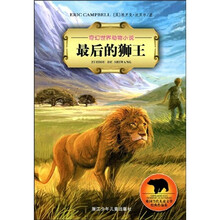 奇幻世界动物小说：最后的狮王