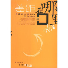 差距在哪里2