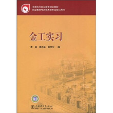 全国电力职业教育规划教材：金工实习