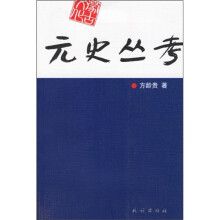 元史丛考