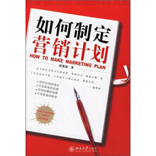 如何制定营销计划