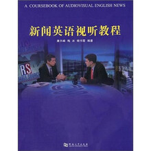 新闻英语视听教程