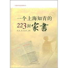 一个上海知青的223封家书