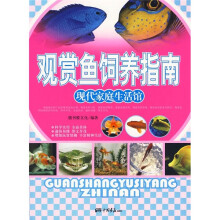 现代家庭生活馆：观赏鱼饲养指南