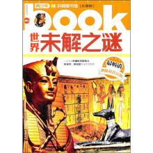 世界未解之谜（彩图版）