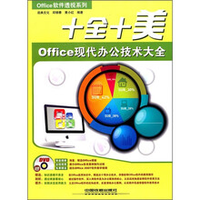十全十美:Office现代办公技术大全(附光盘)