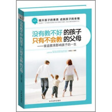 “没有教不好的孩子只有不会教的父母”