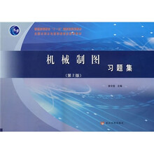普通高等教育“十一五”国家级规划教材·全国水利水电高职教研会推荐教材：机械制图习题集（第2版）