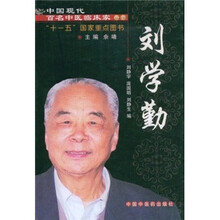 中国现代百名中医临床家丛书：刘学勤