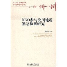 NGO参与汶川地震紧急救援研究