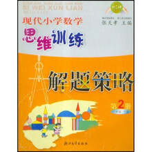 现代小学数学思维训练解题策略(2)