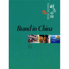 时尚中国:品牌中国(英文版)