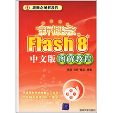 新概念Flash 8中文版图解教程(附光盘1张)