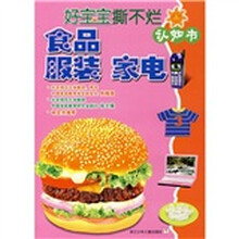 好宝宝撕不烂认知书：食品·服装·家电