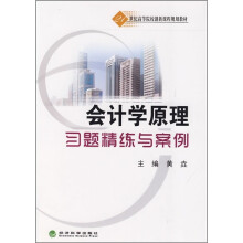 21世纪高等院校创新课程规划教材:会计学原理习题精练与案例