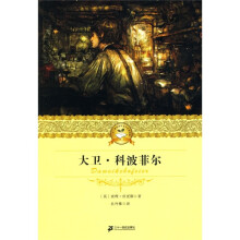 21世纪少年文学必读经典:大卫·科波菲尔
