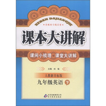中学课本大讲解：9年级英语（下）（人教新目标版）