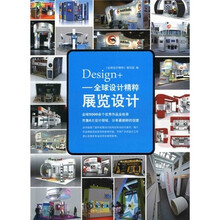 Design+全球设计精粹:展览设计