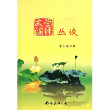 文学演绎丛谈