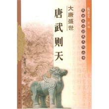 唐武则天:大唐盛世