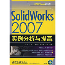 CAD/CAM训练营:SolidWorks2007实例分析与提高(附光盘1张)