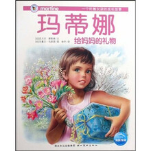 一个优雅女孩的成长故事：玛蒂娜给妈妈的礼物