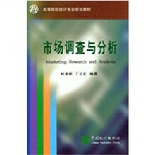 高等院校统计专业规划教材:市场调查与分析