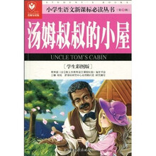 小学生语文新课标必读丛书：汤姆叔叔的小屋（学生彩图版）（名师导读版）