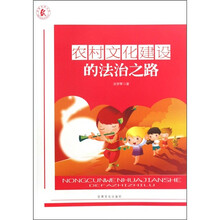 农村文化建设的法治之路