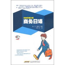 商务日语(附MP3光盘)