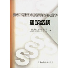 建筑工程设计编制深度实例范本：建筑结构