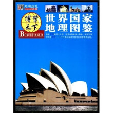博学天下：世界国家地理图鉴