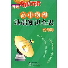 高中各科基础知识全表：高中物理基础知识全表