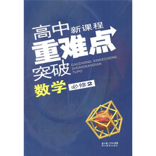 高中新课程重难点突破：数学（必修2）