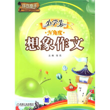 作文高手：小学生N角度想象作文