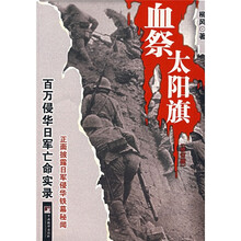 血祭太阳旗：百万侵华日军亡命实录