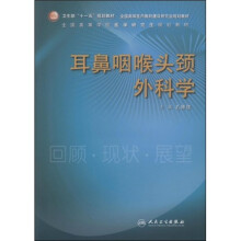 耳鼻咽喉头颈外科学（附DVD光盘1张）