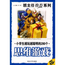 小学生越玩越聪明的280个思维游戏