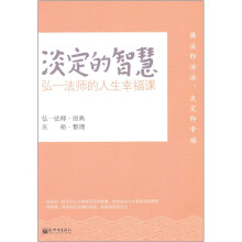 淡定的智慧：弘一法师的人生幸福课